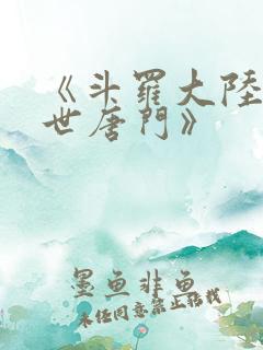 《斗罗大陆2绝世唐门》