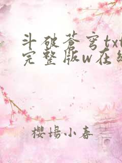 斗破苍穹txt完整版w在线阅读