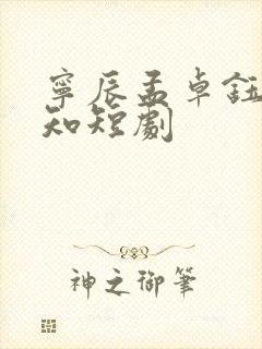 宁辰孟卓钰林景知短剧