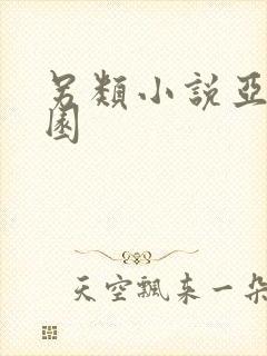 另类小说亚洲校园