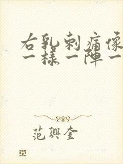 右乳刺痛像针扎一样一阵一阵的疼