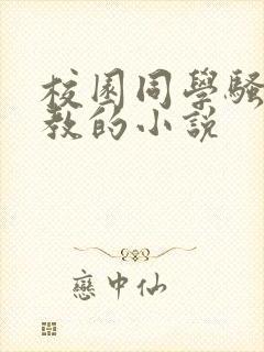 校园同学骚货调教的小说