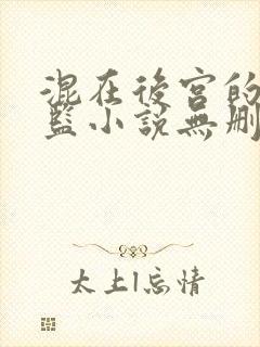 混在后宫的假太监小说无删减在线阅读