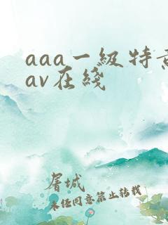 aaa一级特黄av在线
