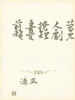 前妻撩人荣总他超爱短剧免费观看