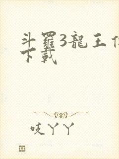 斗罗3龙王传说下载