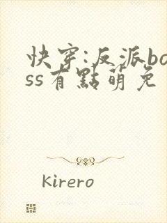 快穿:反派boss有点萌免费阅读正版