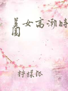 美女高潮时动态图