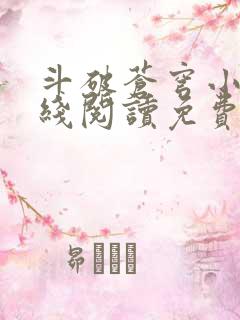 斗破苍穹小说在线阅读免费完整版