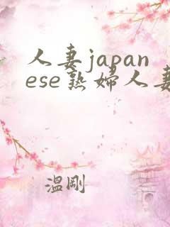 人妻japanese熟妇人妻h