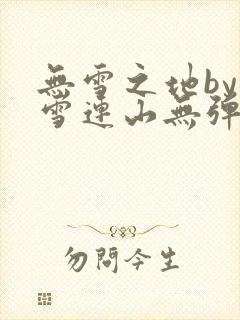 无雪之地by寒雪连山无弹窗笔趣阁