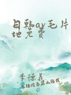 日韩av毛片基地免费