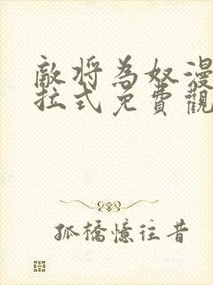 敌将为奴漫画下拉式免费观看看