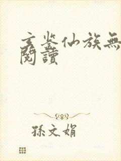 玄鉴仙族无弹窗阅读