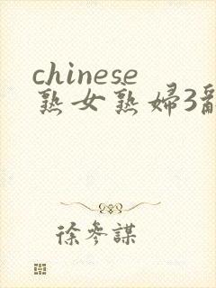 chinese熟女熟妇3乱