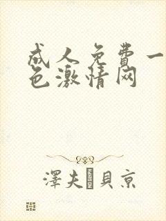 成人免费一级黄色激情网