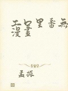 工口里番无遮挡漫画