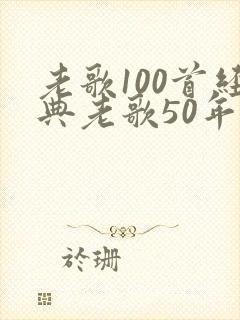 老歌100首经典老歌50年代