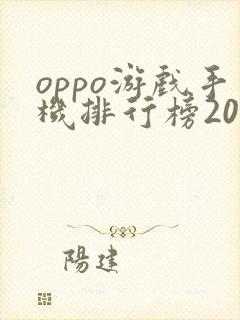 oppo游戏手机排行榜2021前十名