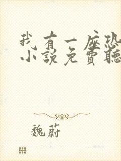 我有一座恐怖屋小说免费听