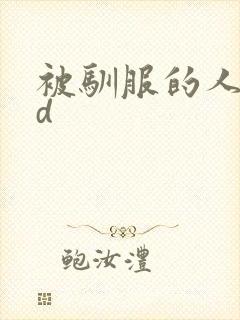 被驯服的人妻hd