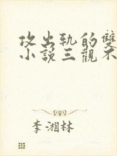 攻出轨的双男主小说三观不正