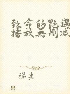 致命的艳遇在线播放无删减