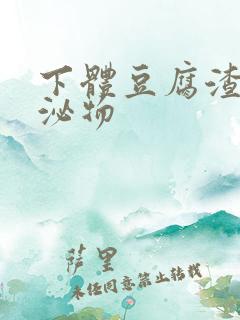 下体豆腐渣状分泌物