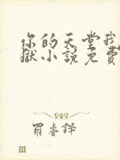 你的天堂我的地狱小说免费阅读