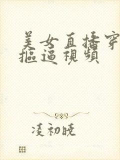 美女直播穿黑丝抠逼视频