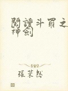 阅读斗罗之灵珠神剑