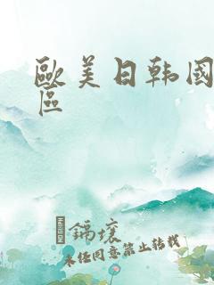 欧美日韩国产图区