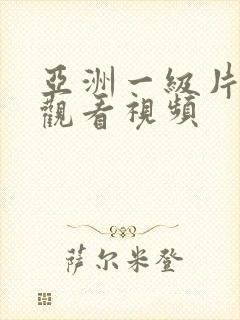 亚洲一级片在线观看视频