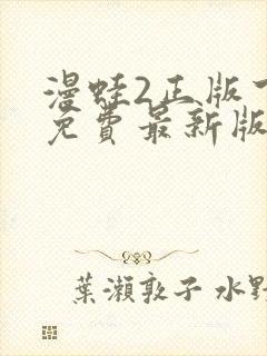 漫蛙2正版下载免费最新版本