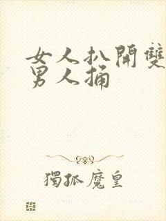 女人扒开双腿让男人捅