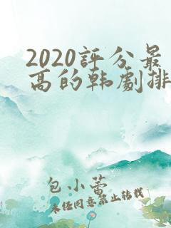 2020评分最高的韩剧排行榜前十名