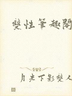 双性笔趣阁人外