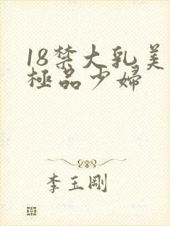 18禁大乳美女极品少妇