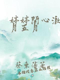 婷婷开心激情六月五月