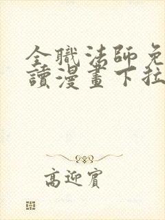 全职法师免费阅读漫画下拉式土豪