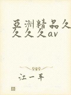 亚洲精品久久久久久久av