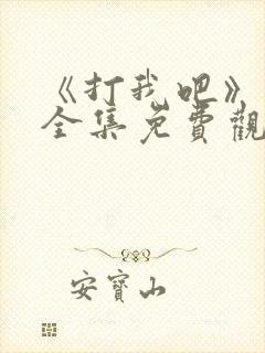 《打我吧》漫画全集免费观看