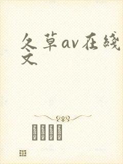 久草av在线中文