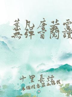 叶凡唐若雪最新无弹窗阅读