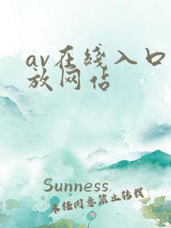 av在线入口播放网站