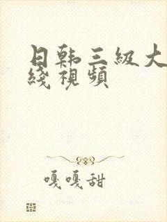 日韩三级大全在线视频