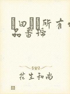 篠田ゆう所有作品番号