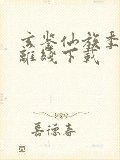 玄鉴仙族季越人离线下载