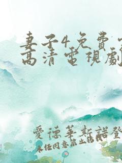 妻子4免费完整高清电视剧看