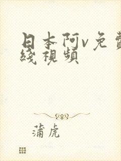 日本阿v免费在线视频